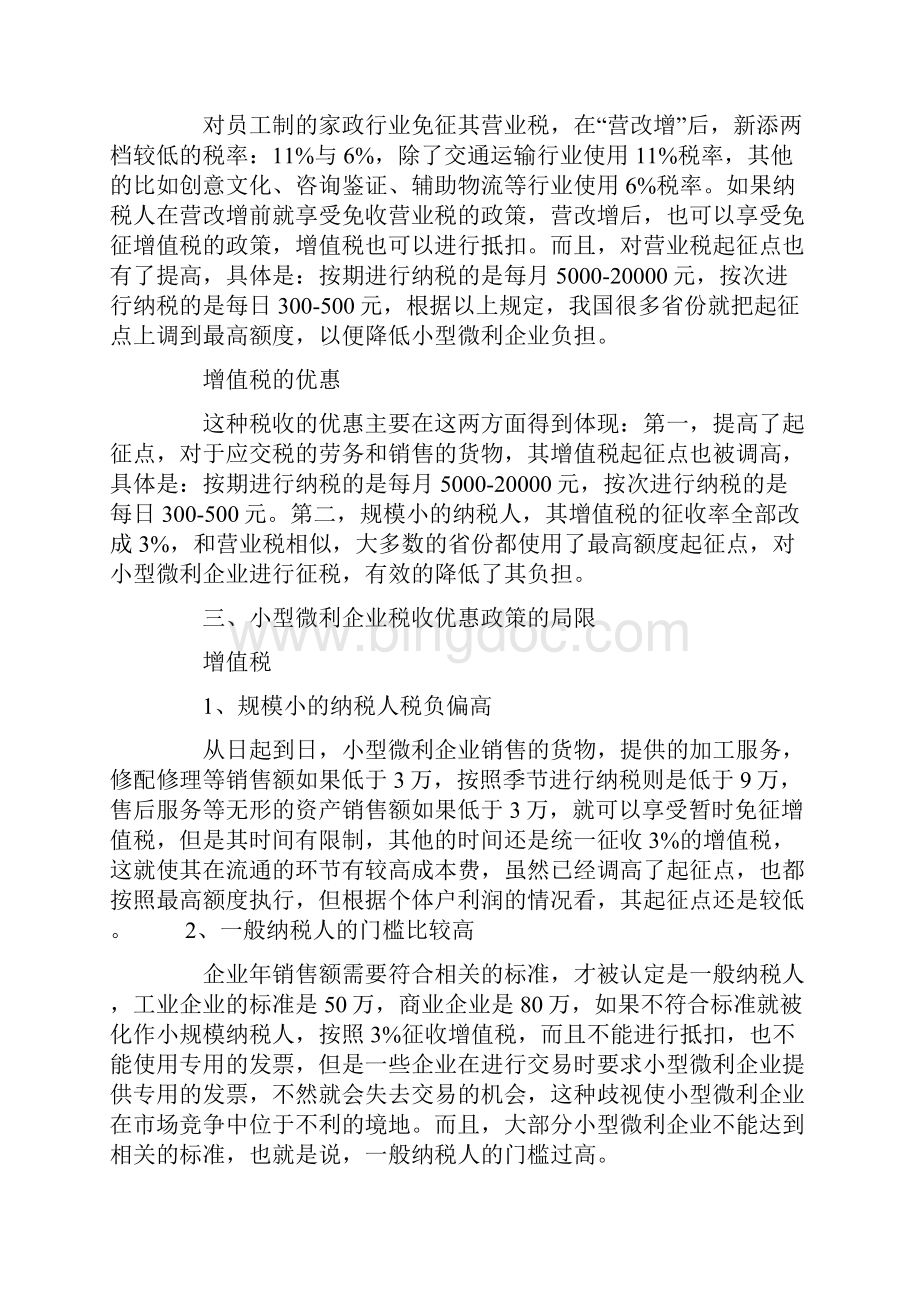 小型微利企业税收优惠政策对企业发展影响研究.docx_第3页