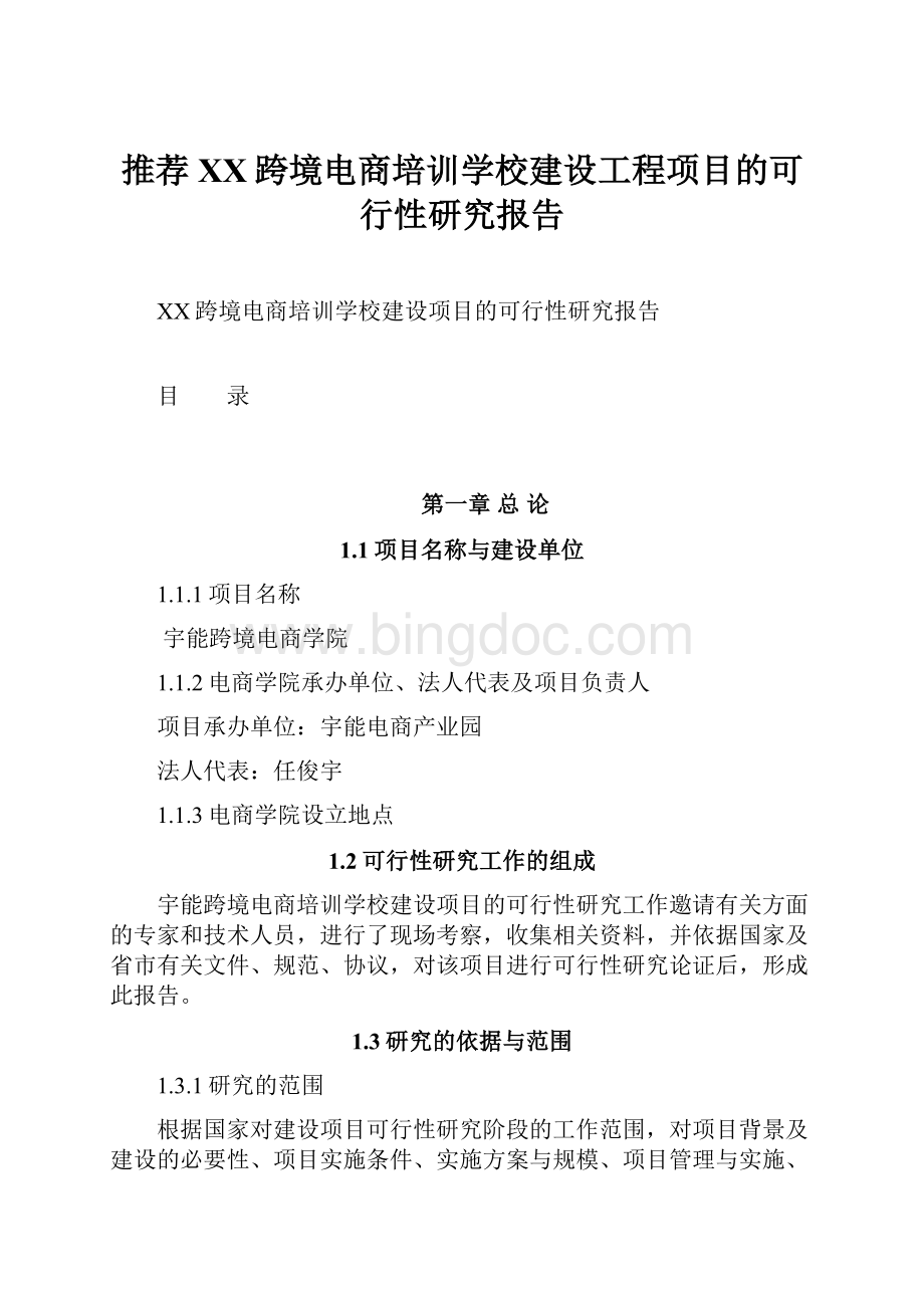 推荐XX跨境电商培训学校建设工程项目的可行性研究报告.docx_第1页