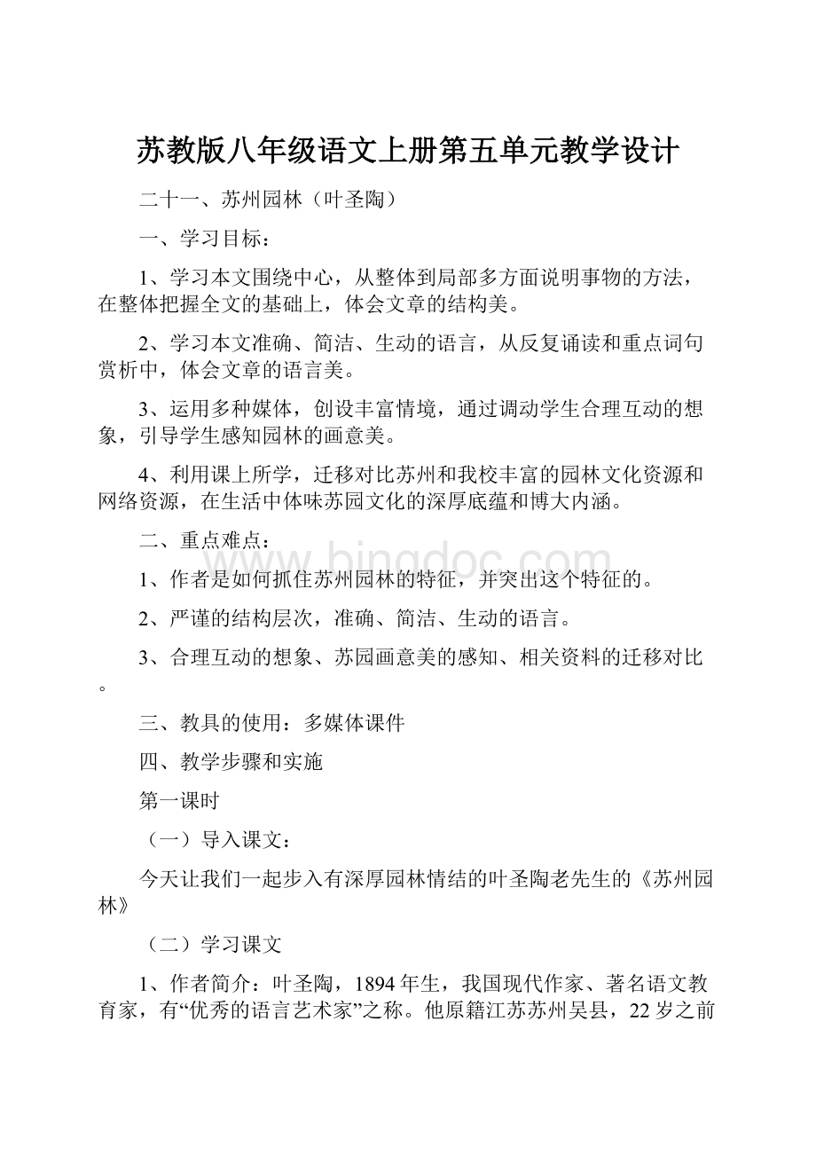 苏教版八年级语文上册第五单元教学设计.docx_第1页