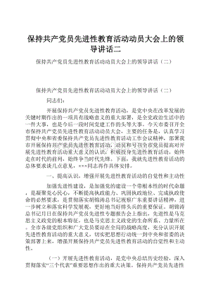 保持共产党员先进性教育活动动员大会上的领导讲话二.docx