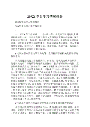 20XX党员学习情况报告.docx