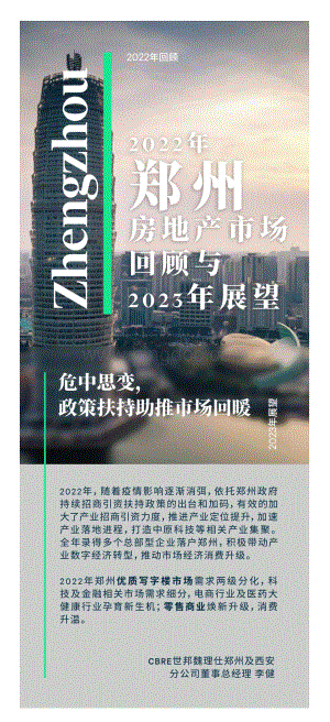 2022年郑州房地产市场回顾与2023年展望-6页.pdf