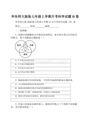 华东师大版版七年级上学期月考科学试题II卷.docx