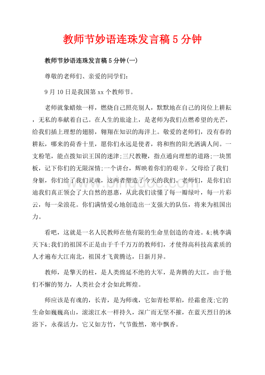 教师节妙语连珠发言稿5分钟_5篇（共7页）4100字.docx_第1页