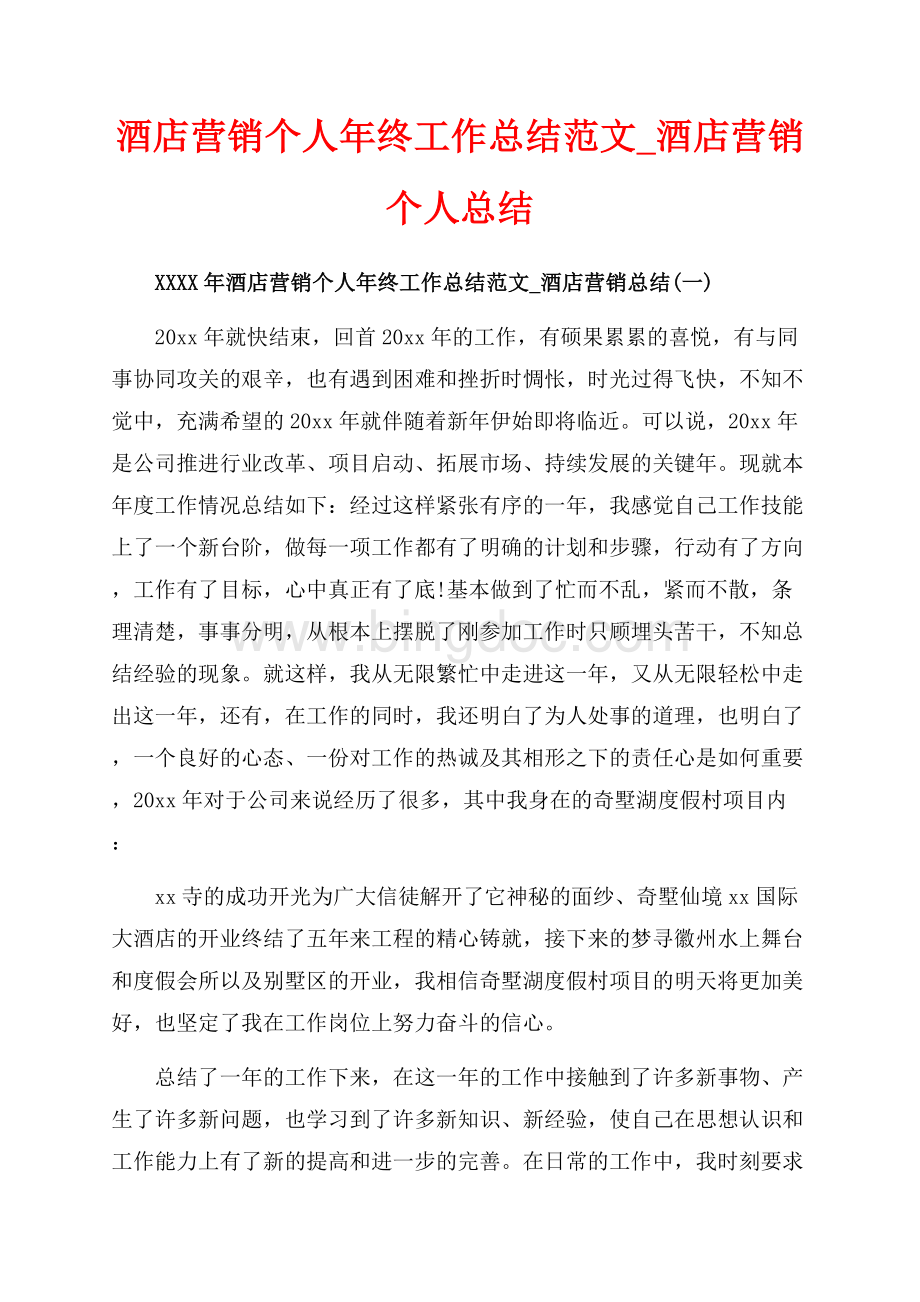 酒店营销个人年终工作总结范文_酒店营销个人总结（共9页）5500字.docx