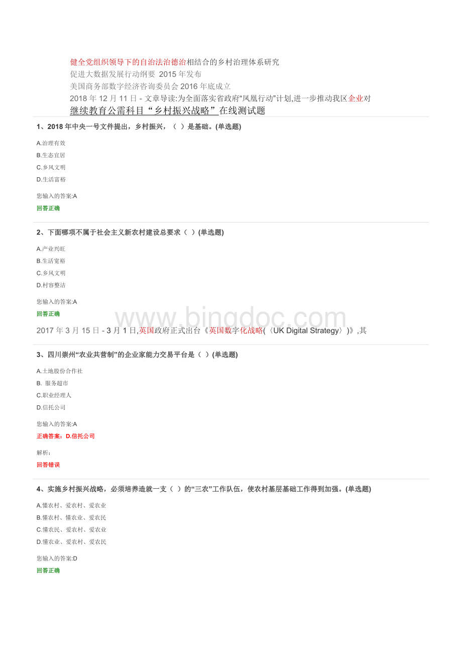 太阳圣火《乡村振兴战略与数字经济读本》答案左右.docx_第1页