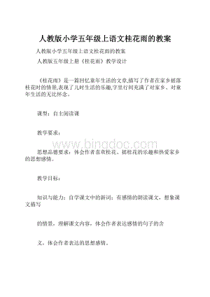 人教版小学五年级上语文桂花雨的教案.docx