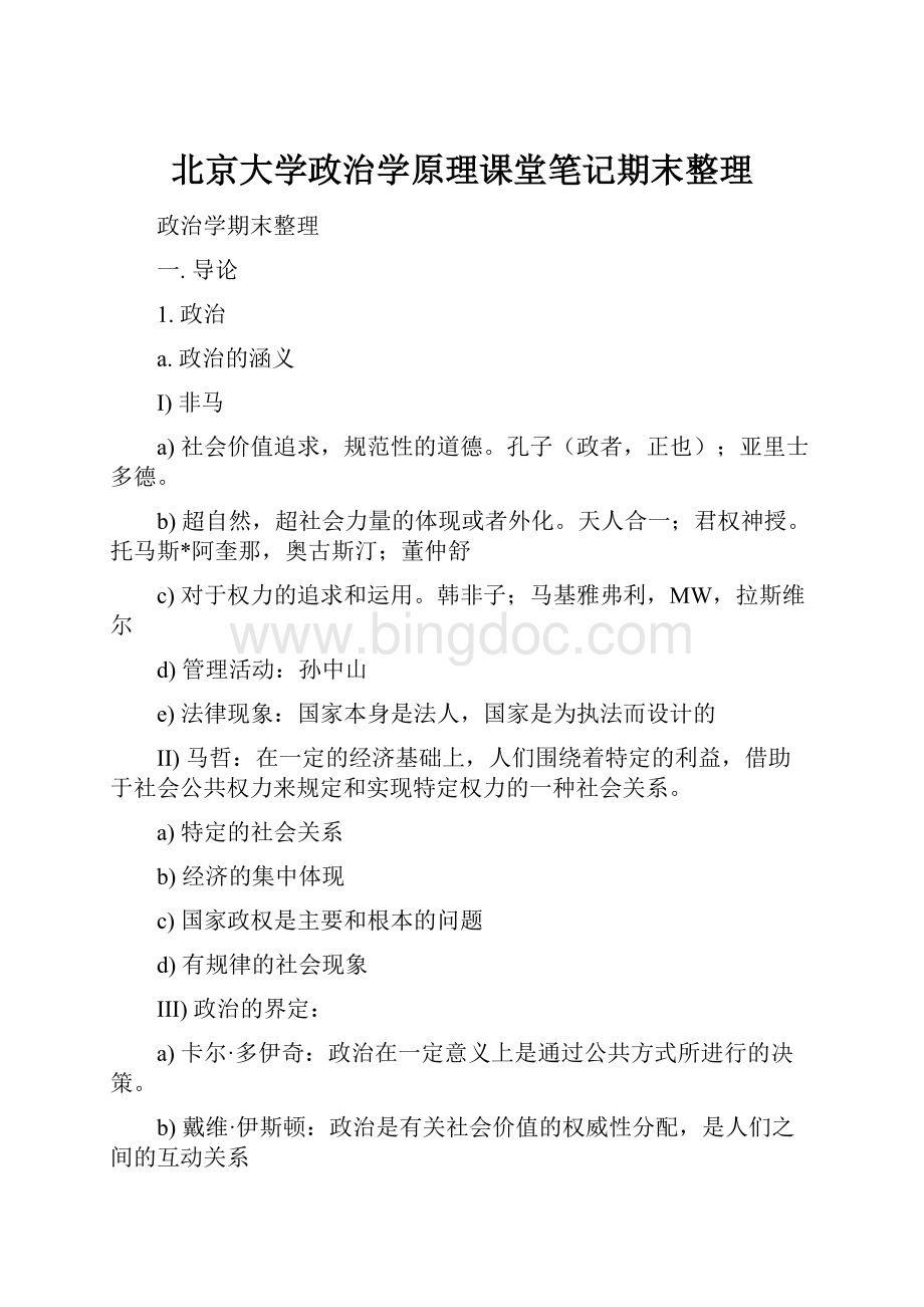 北京大学政治学原理课堂笔记期末整理.docx_第1页