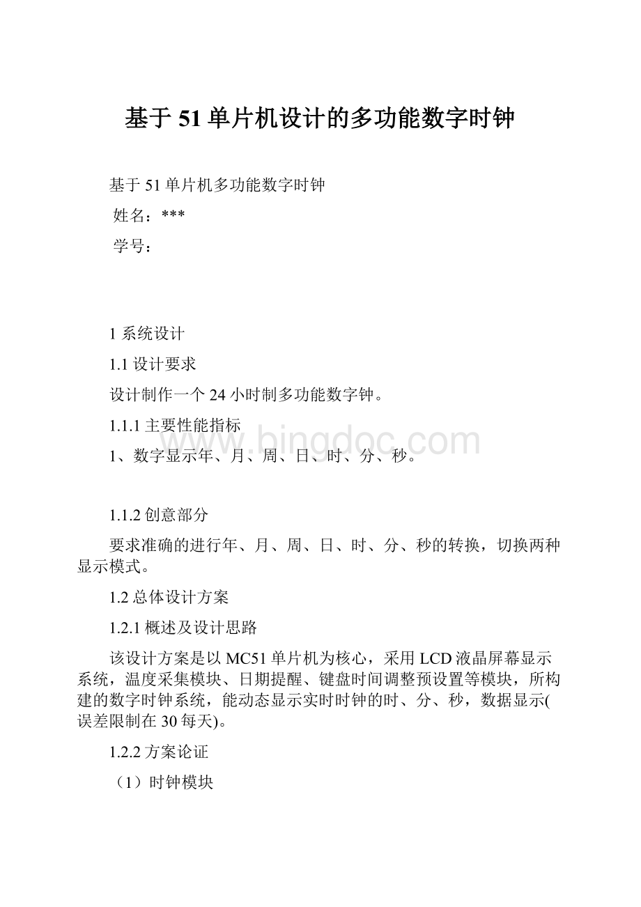 基于51单片机设计的多功能数字时钟.docx_第1页