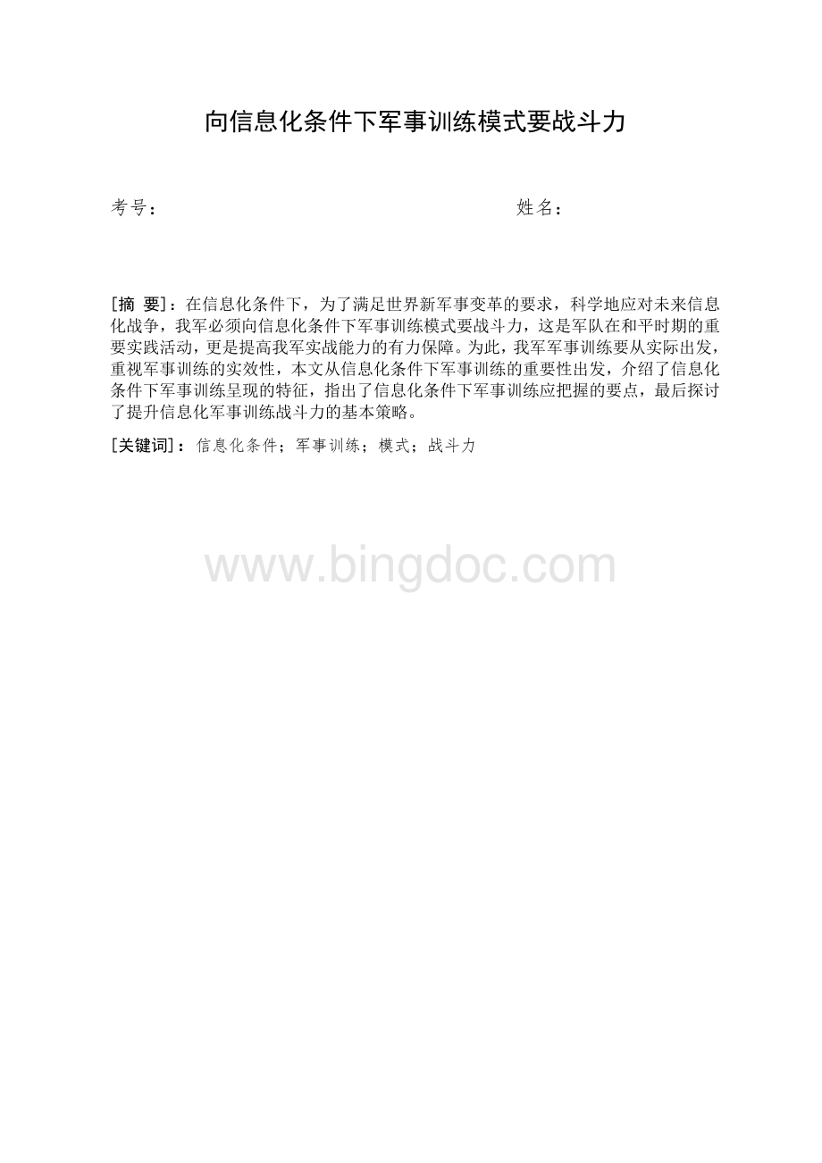 向信息化条件下军事训练模式要战斗力.doc