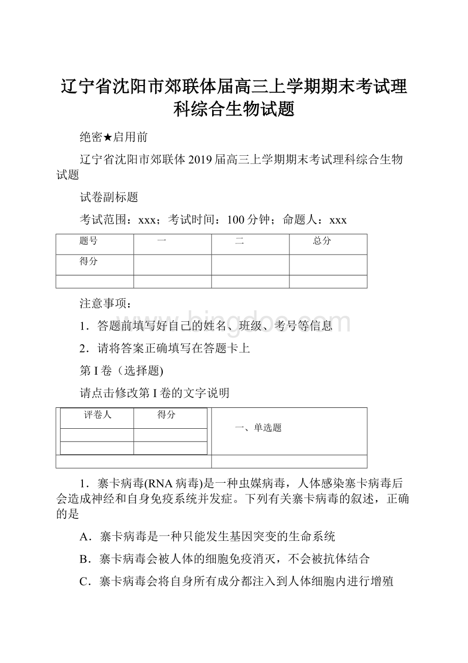 辽宁省沈阳市郊联体届高三上学期期末考试理科综合生物试题.docx_第1页