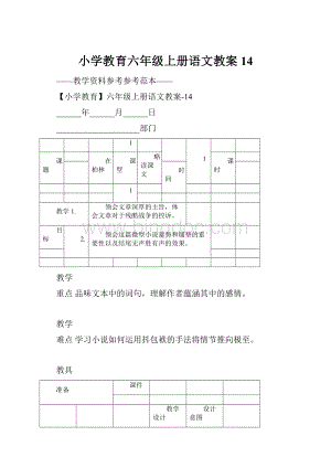 小学教育六年级上册语文教案14.docx