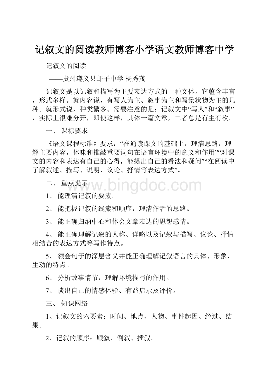 记叙文的阅读教师博客小学语文教师博客中学.docx_第1页