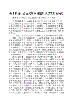 关于推进社会主义新农村建设试点工作的决定.docx