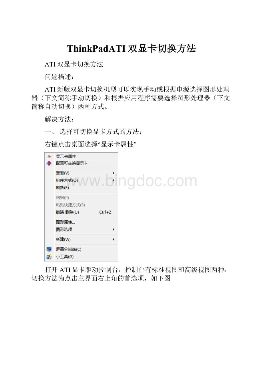 ThinkPadATI双显卡切换方法.docx_第1页