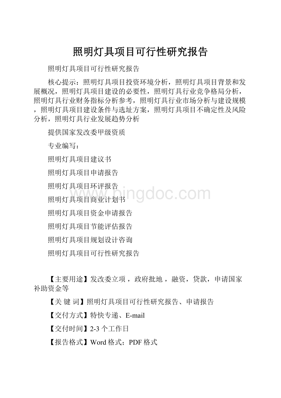 照明灯具项目可行性研究报告.docx_第1页