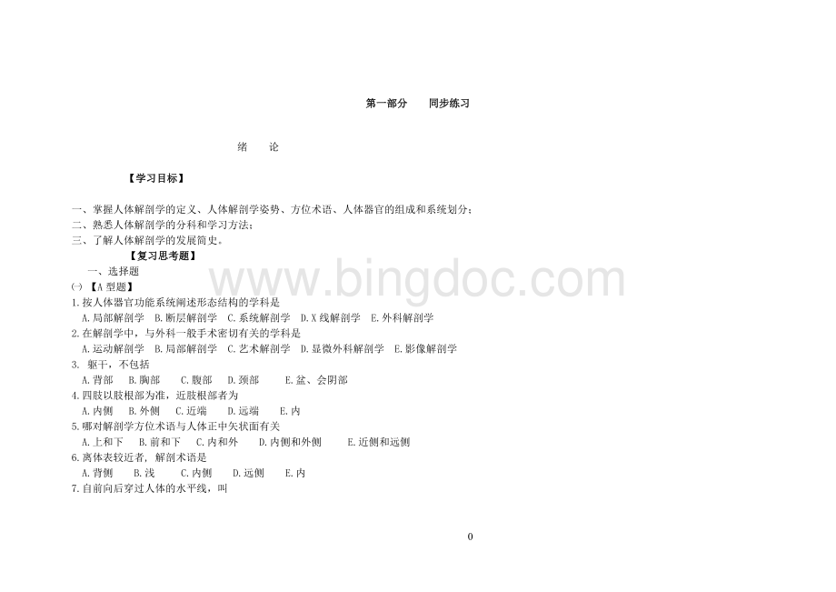 系统解剖学题库...doc_第1页