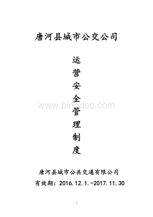 公交公司运营安全管理制度.doc