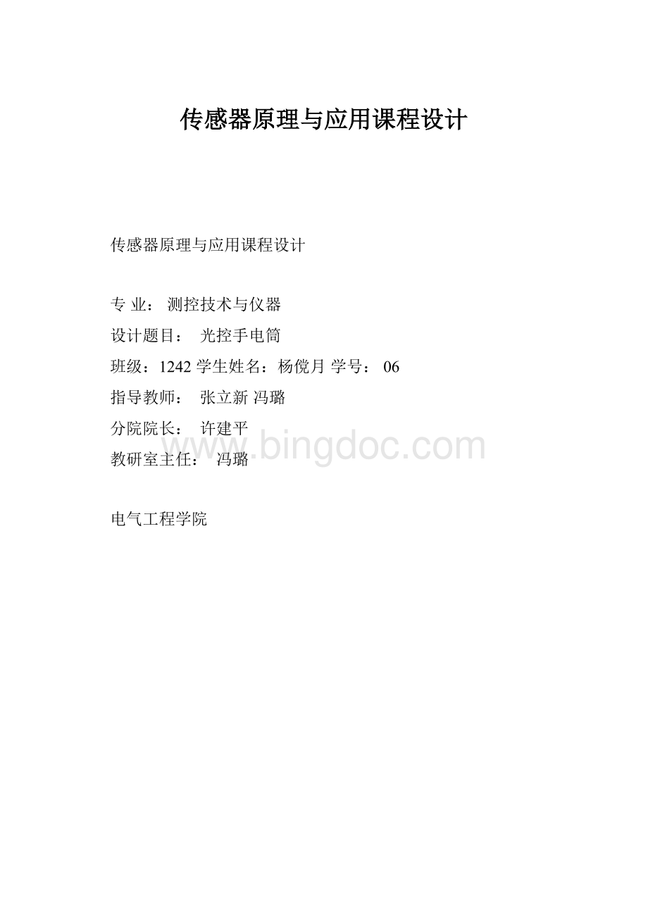 传感器原理与应用课程设计.docx_第1页