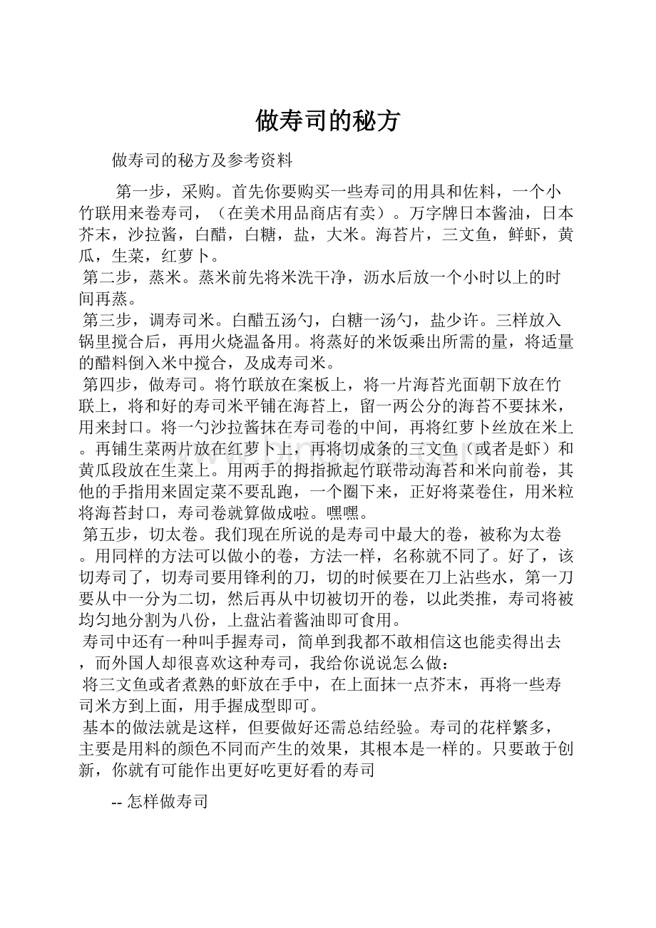 做寿司的秘方.docx