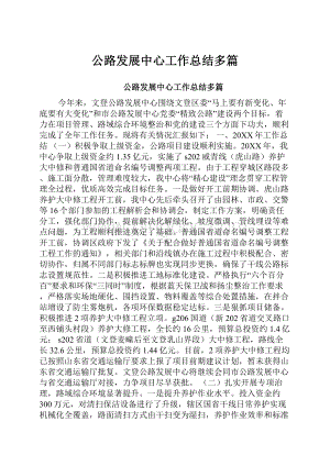 公路发展中心工作总结多篇.docx