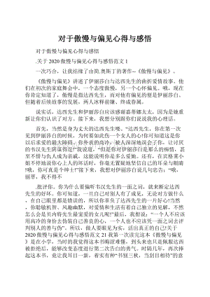 对于傲慢与偏见心得与感悟.docx