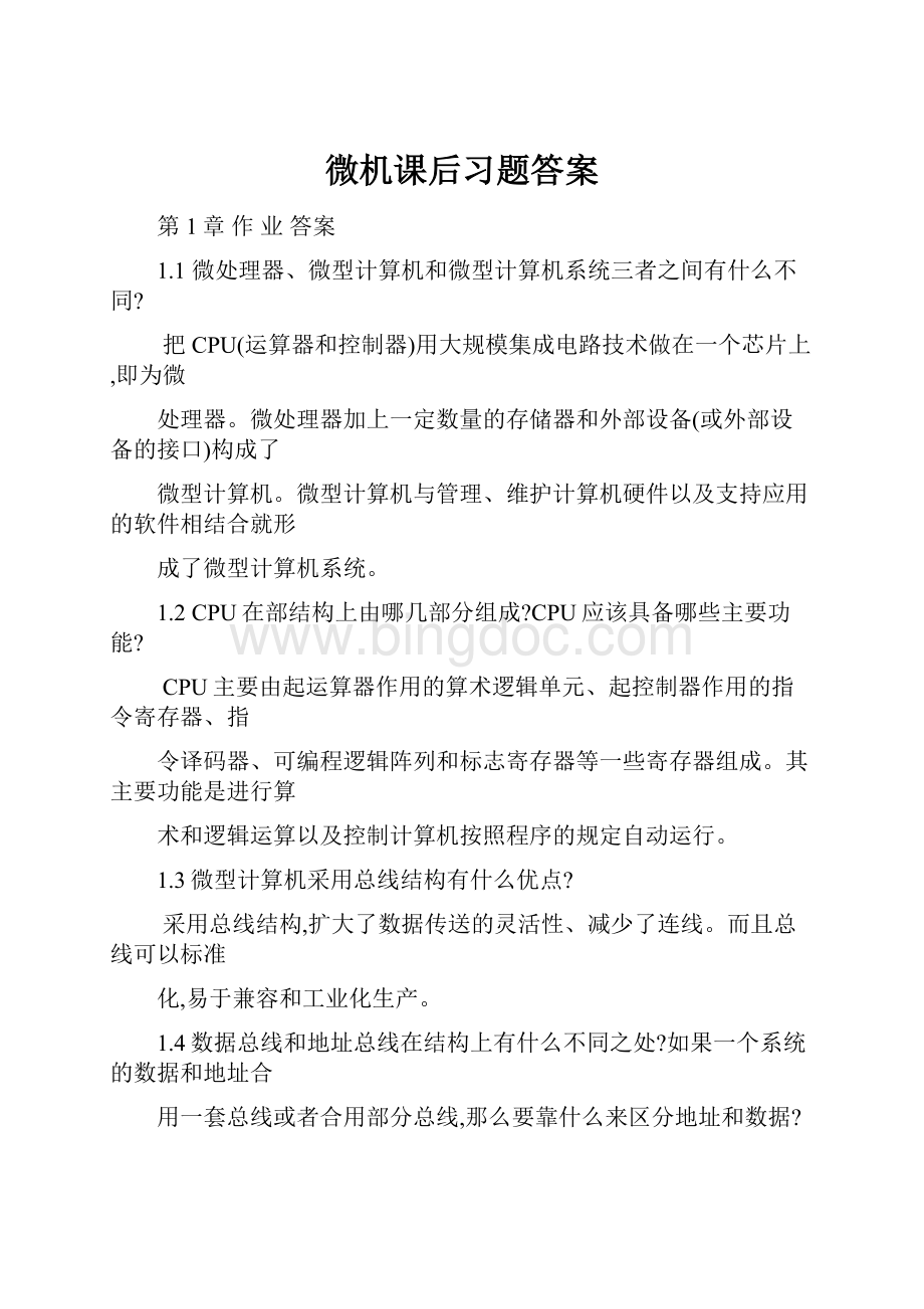 微机课后习题答案.docx_第1页