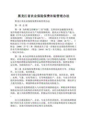 黑龙江省农业保险保费补贴管理办法.docx