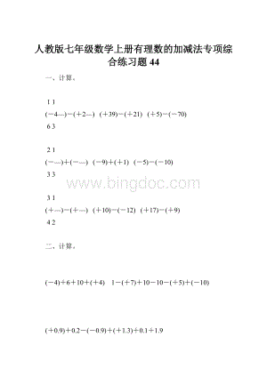 人教版七年级数学上册有理数的加减法专项综合练习题44.docx