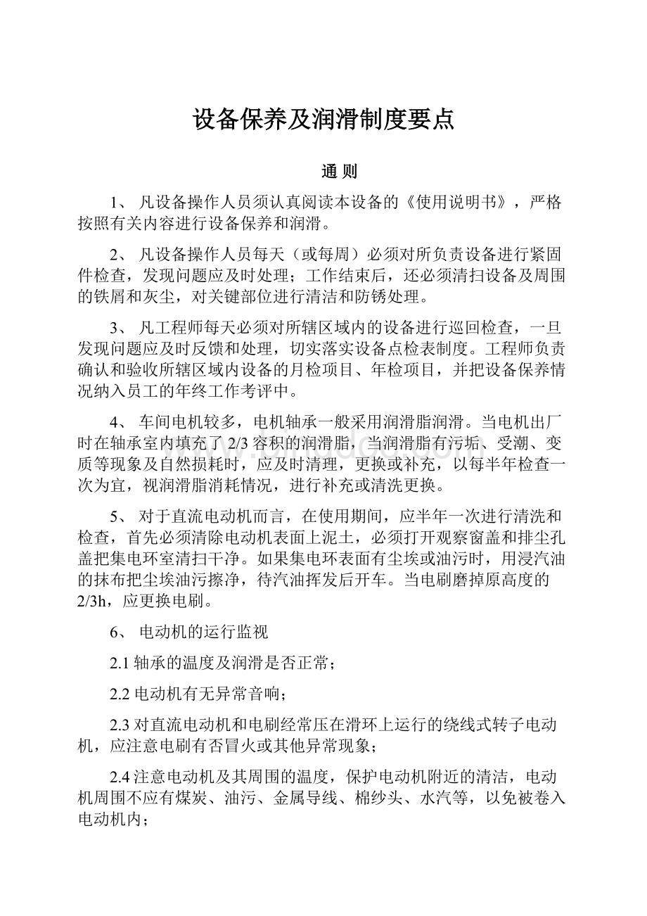 设备保养及润滑制度要点.docx_第1页