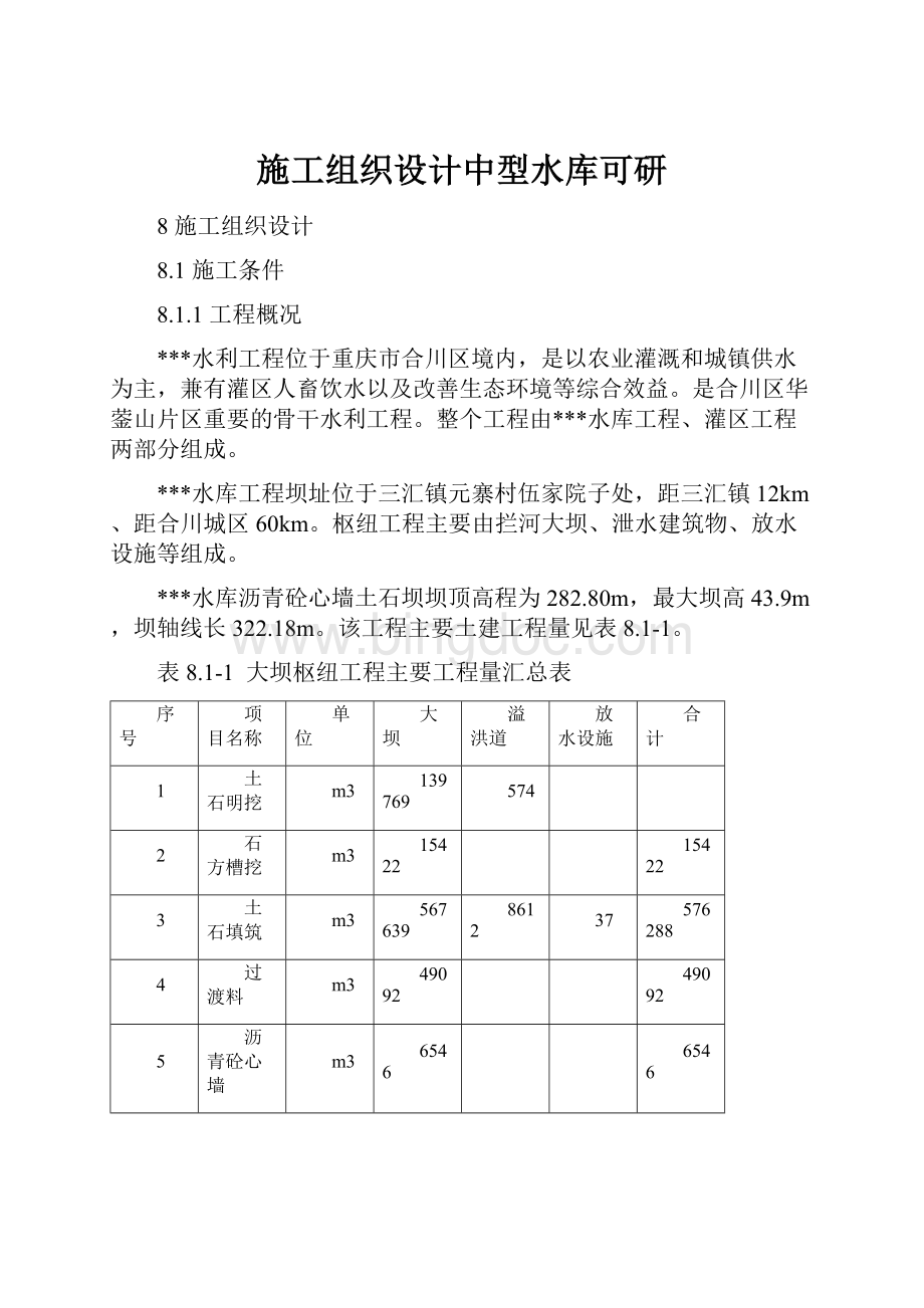 施工组织设计中型水库可研.docx_第1页