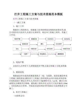 打井工程施工方案与技术措施范本模板.docx