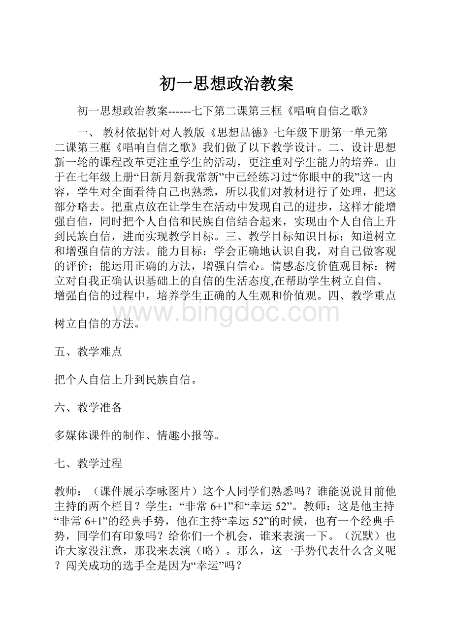 初一思想政治教案.docx_第1页