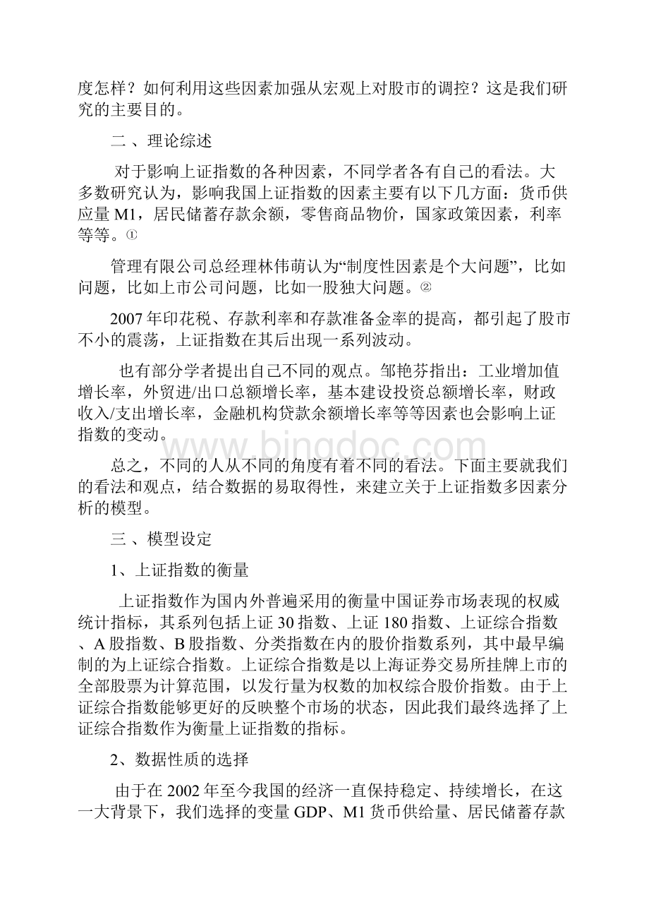 上证指数的多因素分析.docx_第3页