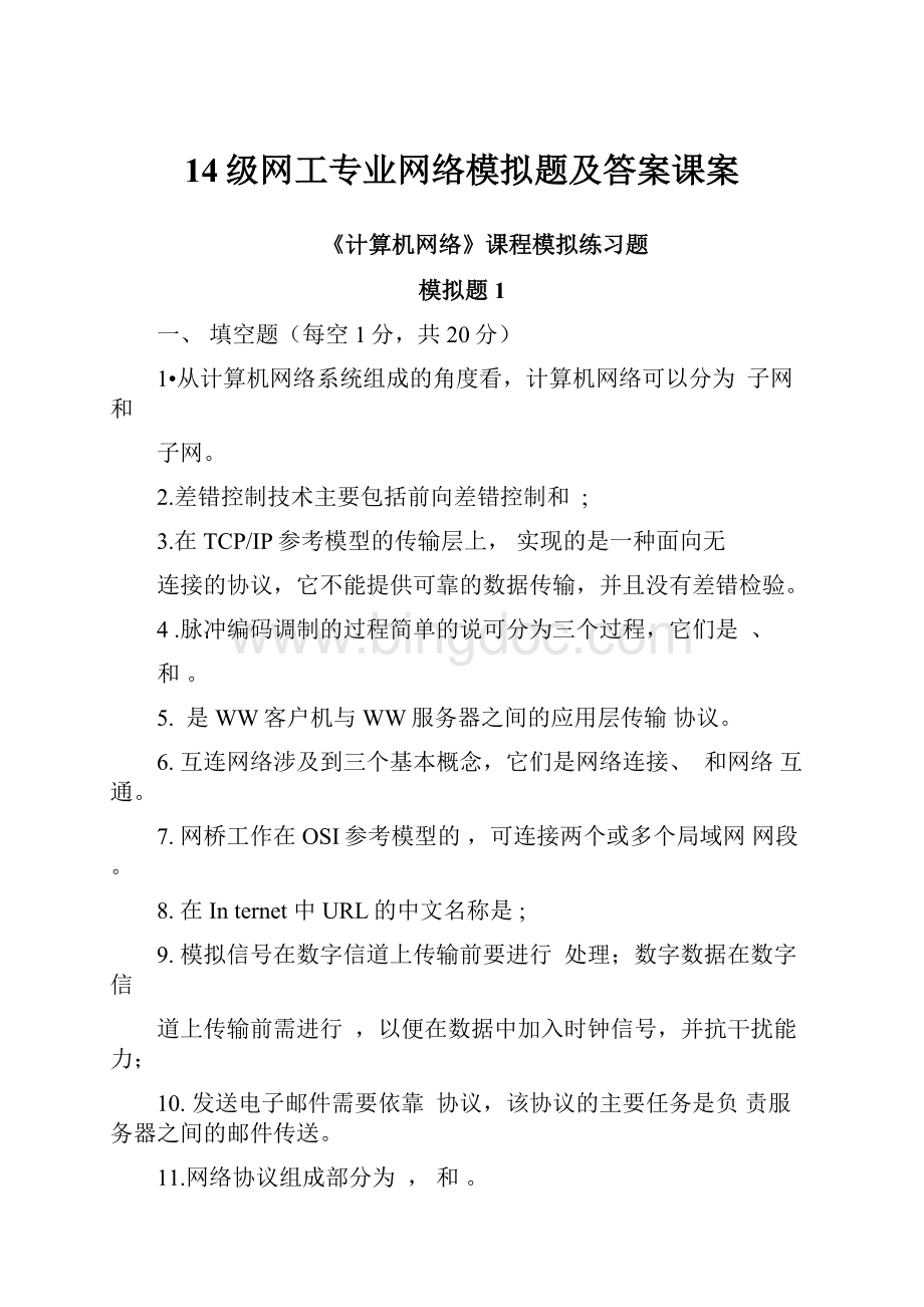 14级网工专业网络模拟题及答案课案.docx