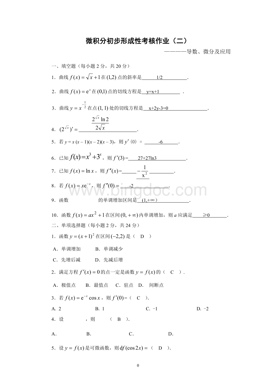 微积分初步形成性考核作业2(新).doc