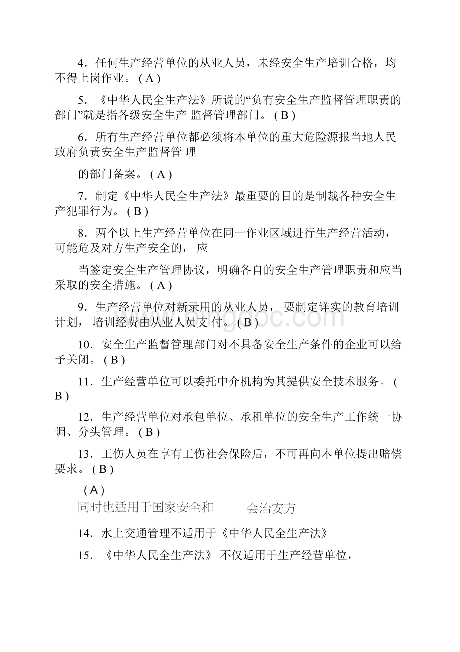 危险化学品生产单位主要负责人安全管理人员考试题卷库国家题库.docx_第3页