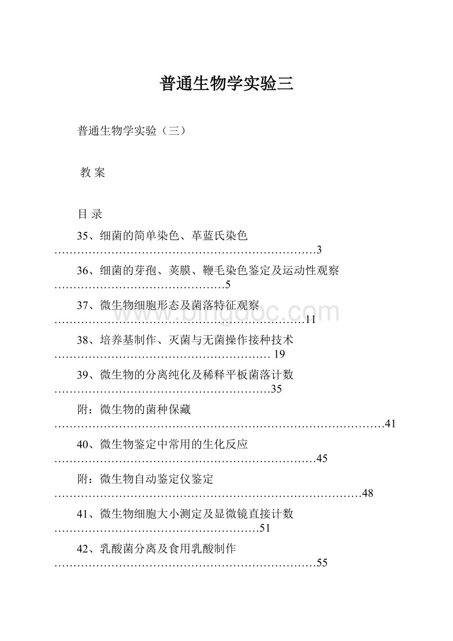 普通生物学实验三.docx_第1页