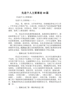 先进个人主要事迹10篇.docx