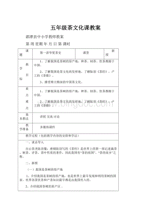 五年级茶文化课教案.docx