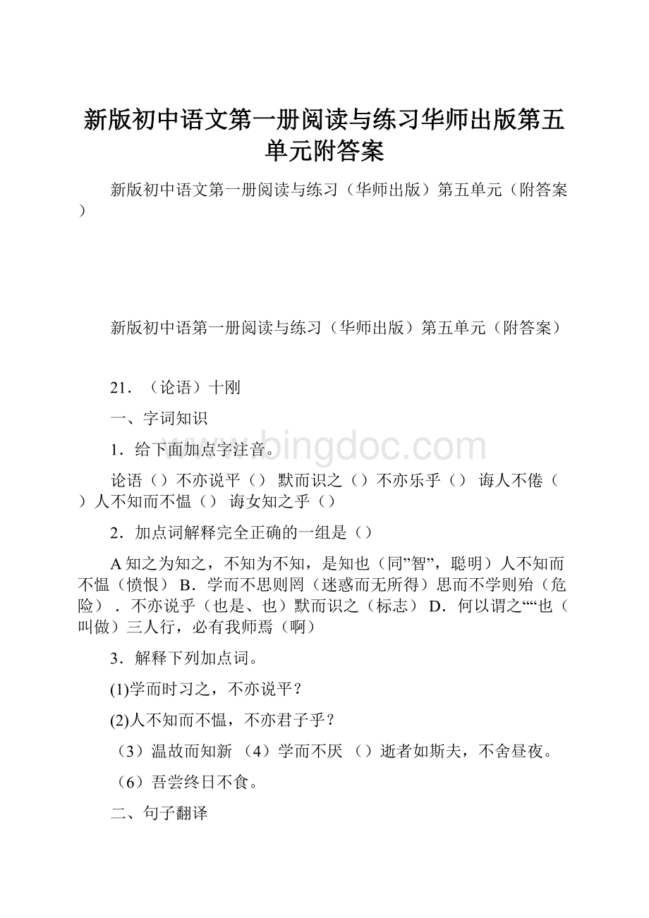 新版初中语文第一册阅读与练习华师出版第五单元附答案.docx