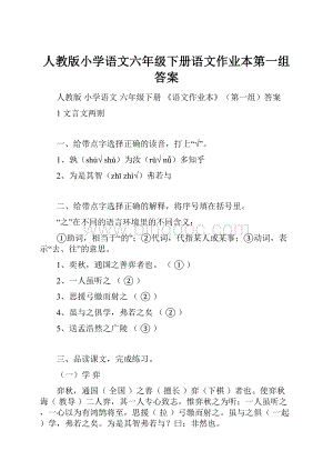 人教版小学语文六年级下册语文作业本第一组答案.docx