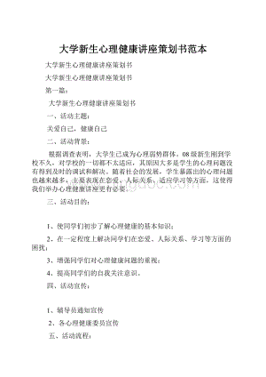 大学新生心理健康讲座策划书范本.docx