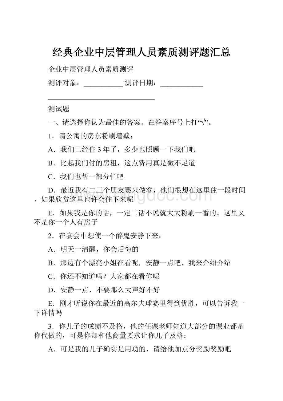 经典企业中层管理人员素质测评题汇总.docx