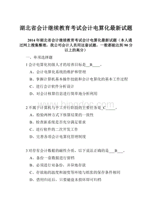 湖北省会计继续教育考试会计电算化最新试题.docx