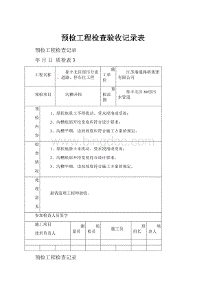 预检工程检查验收记录表.docx