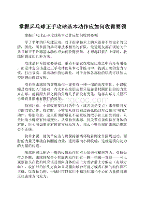 掌握乒乓球正手攻球基本动作应如何收臂要领.docx