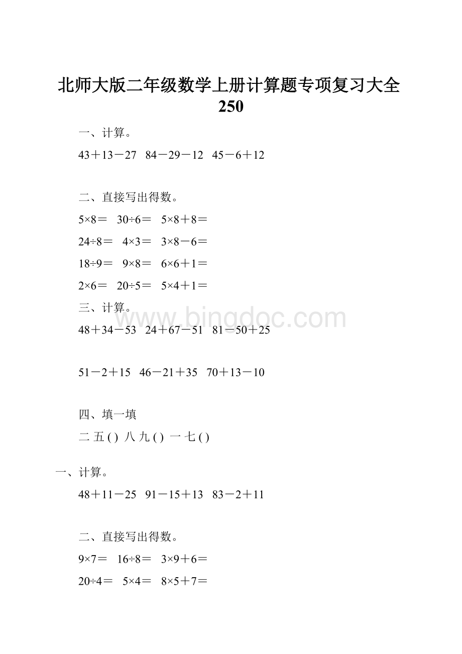 北师大版二年级数学上册计算题专项复习大全250.docx