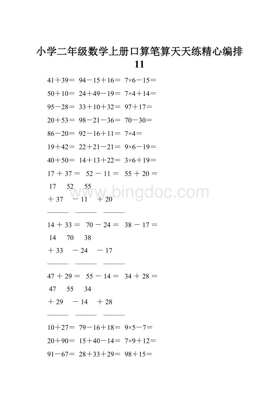 小学二年级数学上册口算笔算天天练精心编排 11.docx_第1页