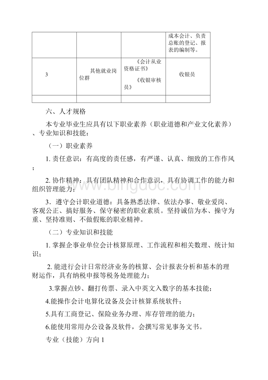 河南省洛阳经学校会计电算化专业教学标准.docx_第2页
